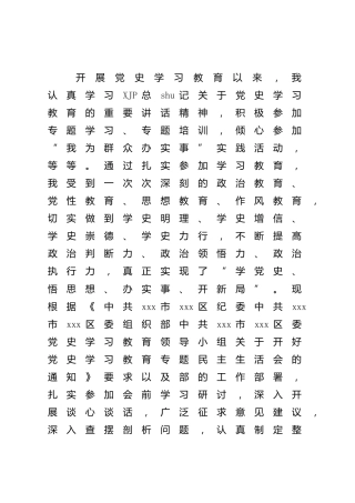 党史专题民主生活会个人对照检查（城管执法5200字）