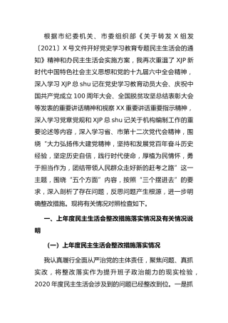 党史专题民主生活会个人对照检查（编办8000字）