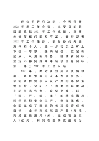 公司领导在2022年度工作会上的讲话（煤业）