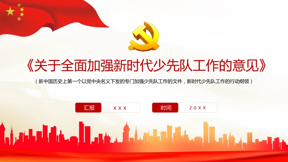 《关于全面加强新时代少先队工作的意见》解读PPT_第1页