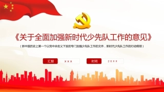 《关于全面加强新时代少先队工作的意见》解读PPT