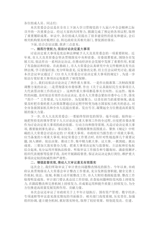 人大主任在人大常委会上的讲话