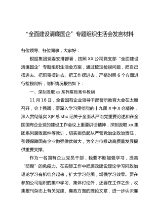 “全面建设清廉国企”组织生活会个人剖析材料3400字