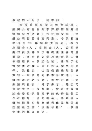 公司党支部书记2021年组织生活会主持词及表态发言