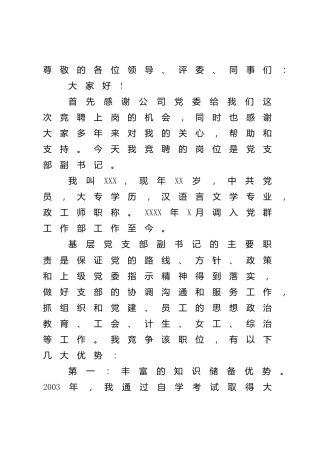 公司党支部副书记竞职演讲稿