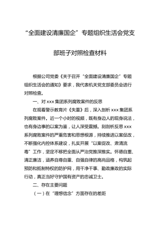 “全面建设清廉国企”组织生活会班子对照检查材料3000字(这方面材料目前数量不多且质量也不高，发布的都是从一堆材料里找到有一定参考价值的)