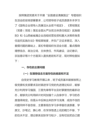 “全面建设清廉国企”组织生活会班子成员对照检查2600字