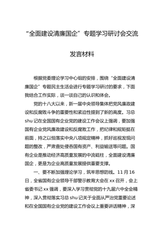 “全面建设清廉国企”专题学习研讨会交流发言