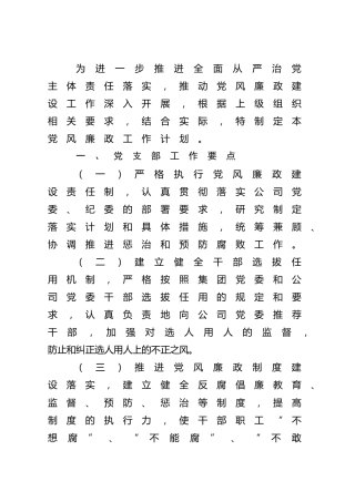 公司党支部2022年党风廉政建设工作计划（分解个人工作要点）