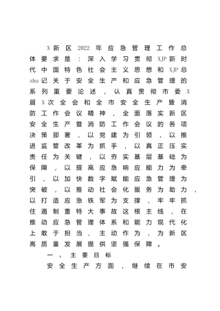 2022年应急管理工作要点（计划）6200字