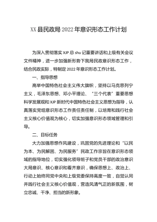 2022年意识形态工作计划要点2篇（民政、乡镇）