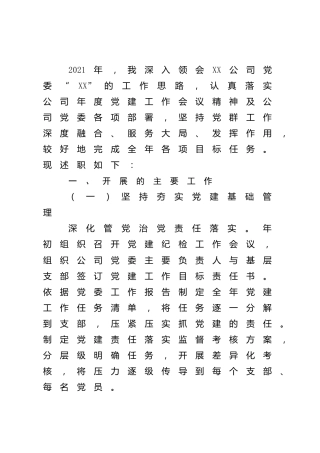 公司党群工作部主任2021年述职报告和2022年工作计划