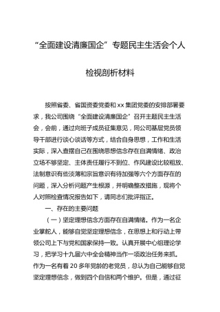“全面建设清廉国企”民主生活会个人对照检查2300字