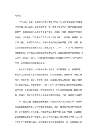 区委书记在全区安全生产工作部署会议上的讲话