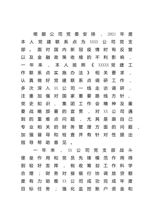 公司党建联系点调研报告3500字