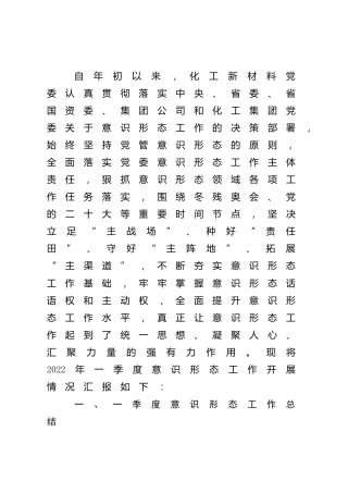 公司2022年一季度意识形态研判报告3000字