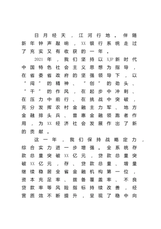 2022年新春贺词（银行）