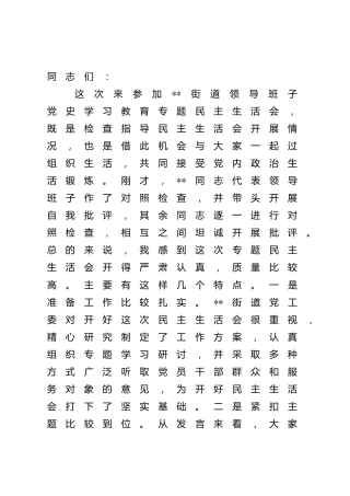 区纪委书记在指导党史专题民主生活会上的讲话