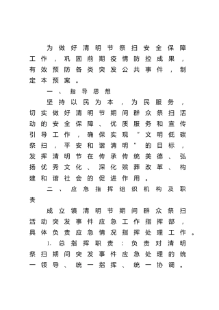 清明节祭祀期间突发事件应急预案3篇