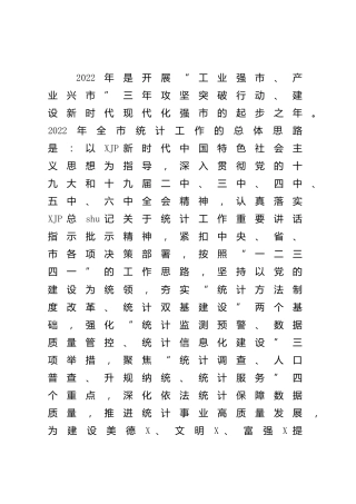 2022年统计工作要点（计划）4400字