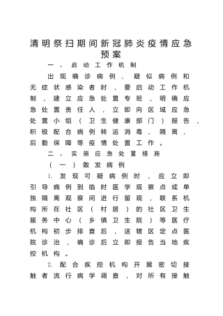 清明祭扫期间疫情防控应急预案