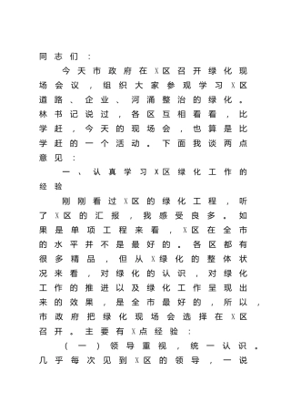 副市长在绿化现场会上的讲话