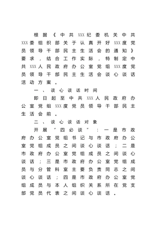 民主生活会谈心谈话方案1000字