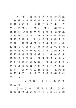 2022年党支部党建工作计划（退役军人2200字）