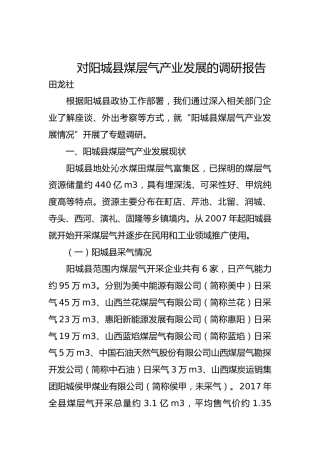 对阳城县煤层气产业发展的调研报告