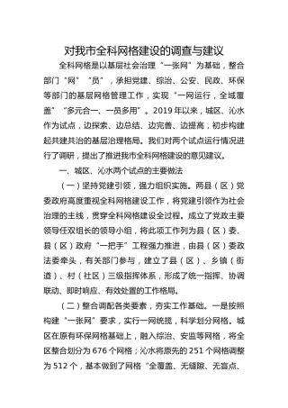 对我市全科网格建设的调查与建议