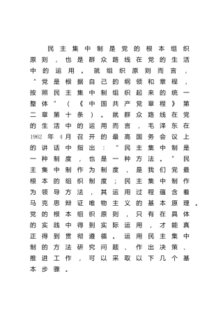 民主集中制主题党课讲稿6000字