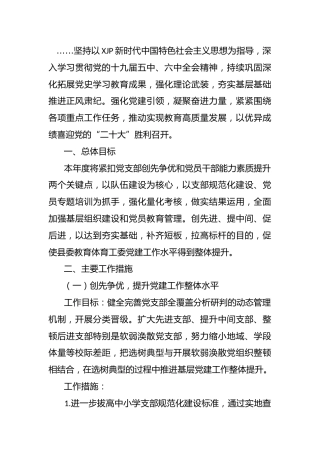 2022年党建工作计划（教体系统2800字）