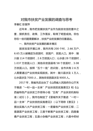 对我市扶贫产业发展的调查与思考
