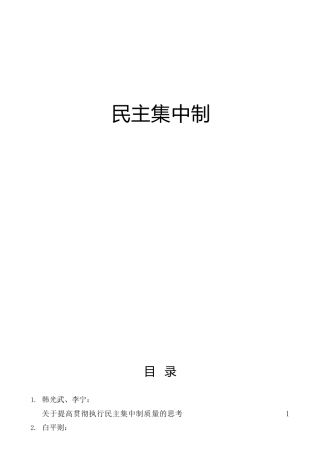 民 主 集中制党课及理论合集22篇