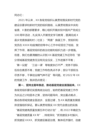 2022年党建工作部署会议上的讲话