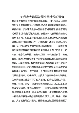 对我市大数据发展应用情况的调查