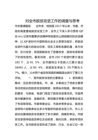 对全市脱贫攻坚工作的调查与思考