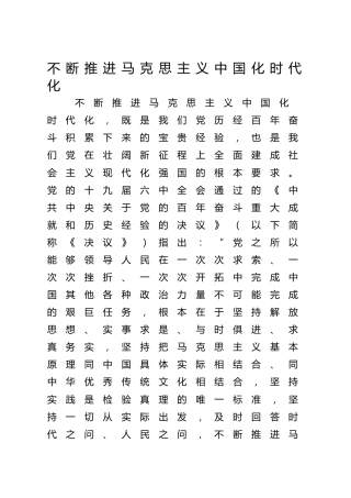 马克思列宁主义中国化材料9篇（党课、中心组学习参考）