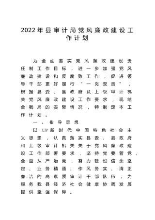 2022年党风廉政建设工作计划（审计2500字）