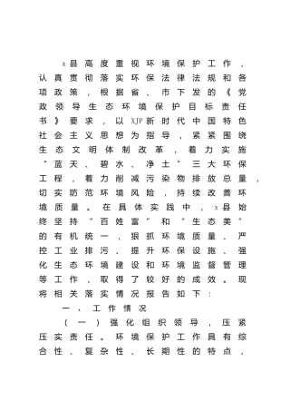 落实生态环境保护责任情况报告（县区）