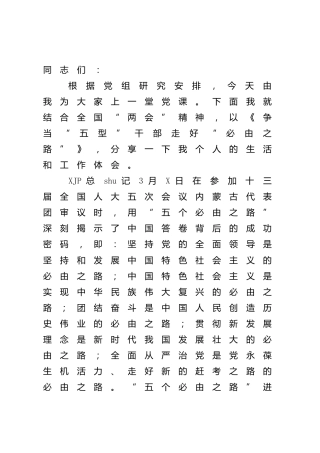 两会党课讲稿：争当“五型”干部走好“必由之路”