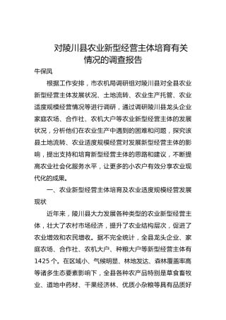 对陵川县农业新型经营主体培育有关情况的调查报告