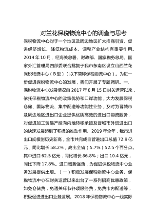 对兰花保税物流中心的调查与思考