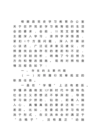 2021年组织生活会“四个对照”班子对照检查3700字