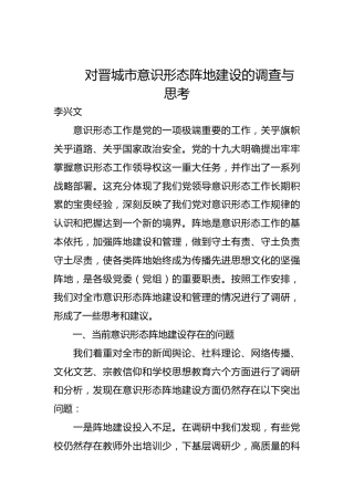 对晋城市意识形态阵地建设的调查与思考