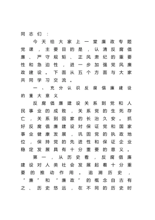 廉政专题党课：严守规矩，正风肃纪，为企业高质量发展提供纪律保证（公司）