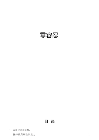 廉政类心得体会：《零容忍》心得体会9篇
