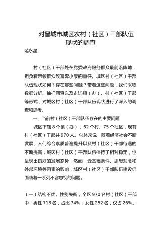 对晋城市城区农村（社区）干部队伍现状的调查