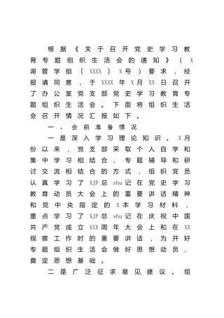2021年专题组织生活会情况报告2600字