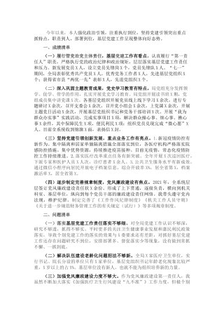 2021年抓基层党建述职报告（卫健2600字）